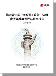 第四届（2018）中国“互联网+政务”50强优异实践案例评选研究陈诉